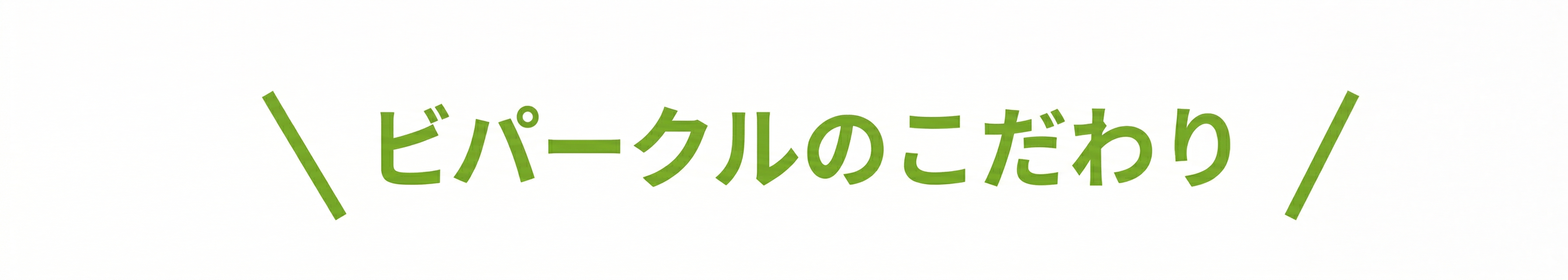 ビパークルのこだわり